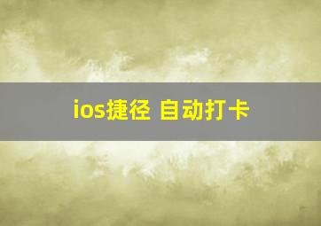 ios捷径 自动打卡